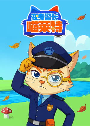 变身警长喵莱特动漫
