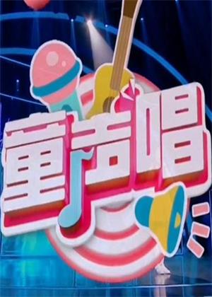 童声唱（2025）
