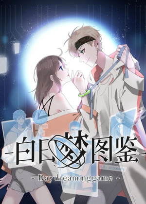 白日梦图鉴 动态漫画动漫