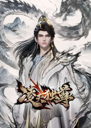 凌天独尊动漫