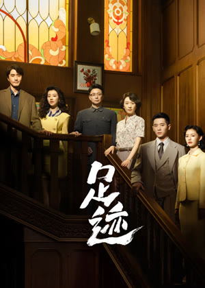 足迹电视剧