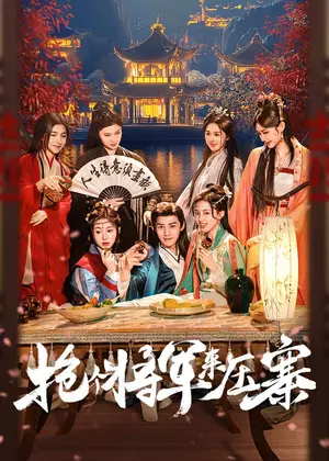 抢个将军来压寨电视剧