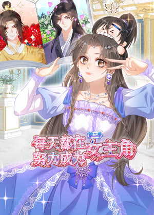 每天都在努力成为女主角 动态漫画2动漫