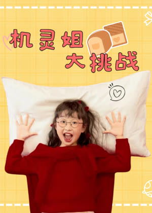 机灵姐大挑战（2025）