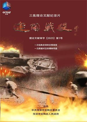 定陶战役（2025）