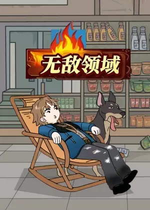 无敌领域动漫