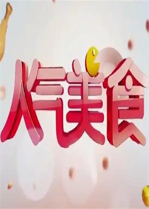 人气美食（2025）