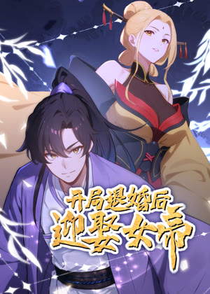 开局退婚后迎娶女帝 动态漫画动漫