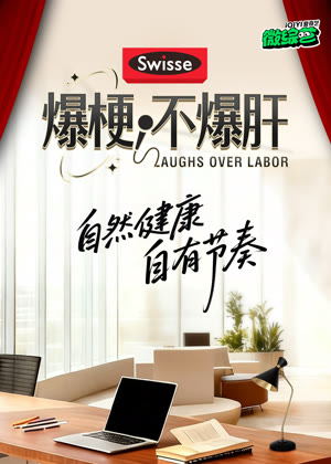 爆梗不爆肝（2025）