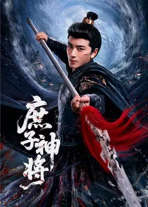 庶子神将电视剧