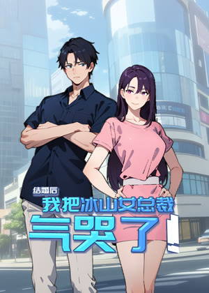 结婚后，我把冰山女总裁气哭了 动态漫画动漫