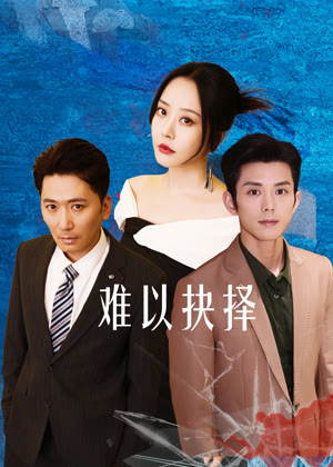 难以抉择电视剧