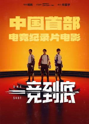 一竞到底电影