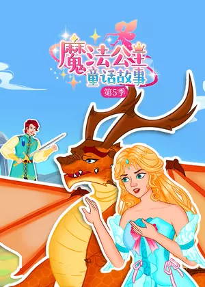 魔法公主童话故事5动漫