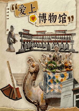 爱上博物馆（2025）