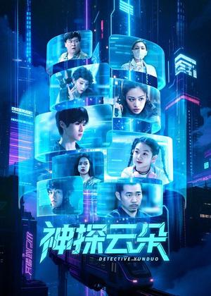 神探云朵电视剧