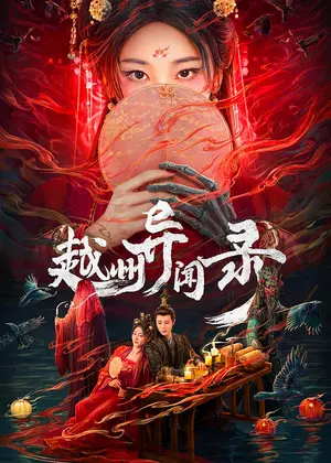 越州异闻录电视剧