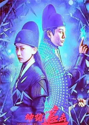神捕追击电影