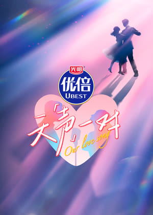 天声一对（2025）