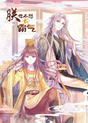 朕也不想太霸气 动态漫画动漫