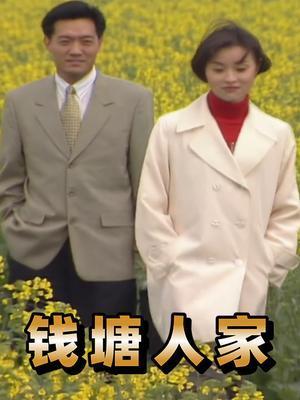 钱塘人家电视剧