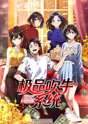 极品吹牛系统 动态漫画动漫