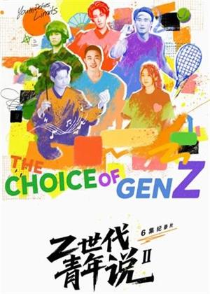 Z世代青年说第二季