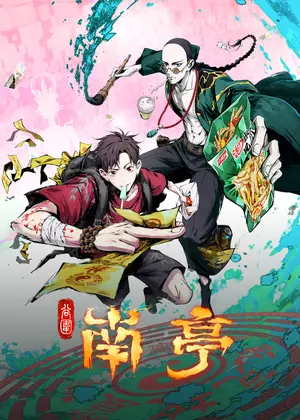 谷围南亭动漫