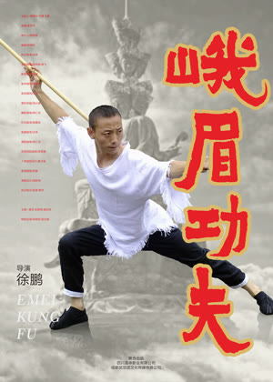 峨眉功夫电影