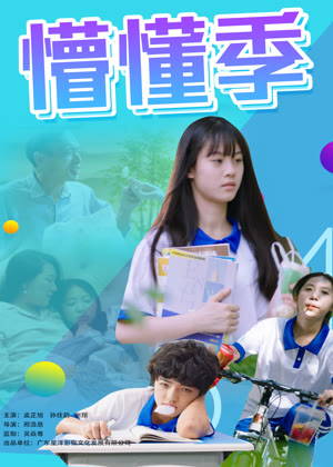 懵懂季电影