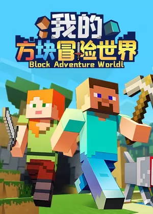 我的方块冒险世界动漫