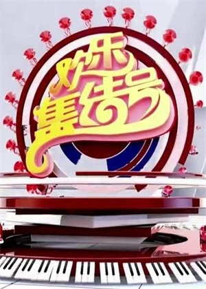 欢乐集结号（2025）