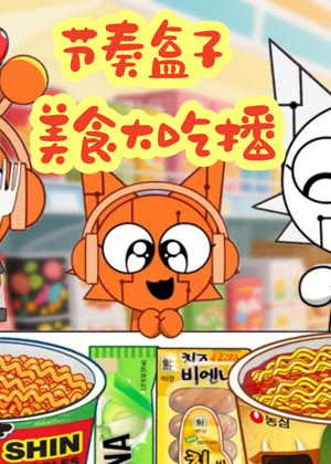 节奏盒子美食大吃播动漫