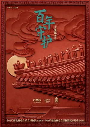 百年守护（2025）