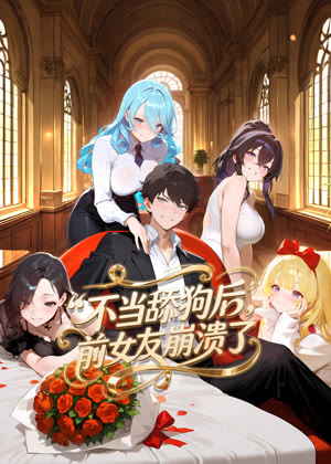 不当舔狗后，前女友崩溃了 动态漫画动漫