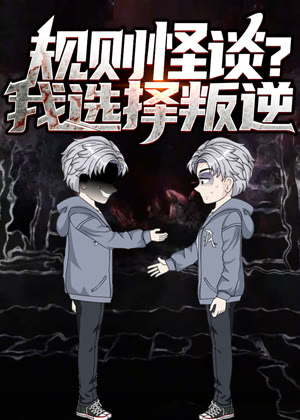 规则怪谈？我选择叛逆 动态漫画动漫