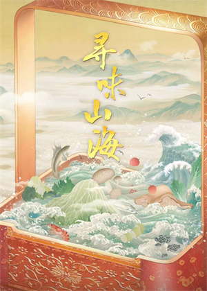 寻味山海（2025）