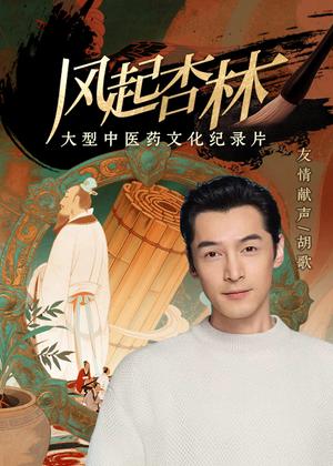 风起杏林（2025）