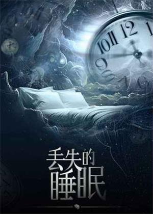 丢失的睡眠（2025）
