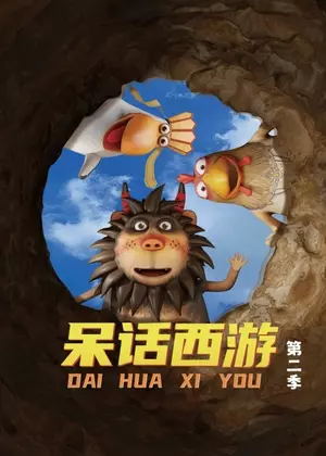 呆话西游2动漫
