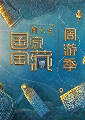 国家宝藏周游季