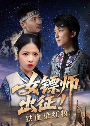 女镖师出征！铁血染红妆电视剧