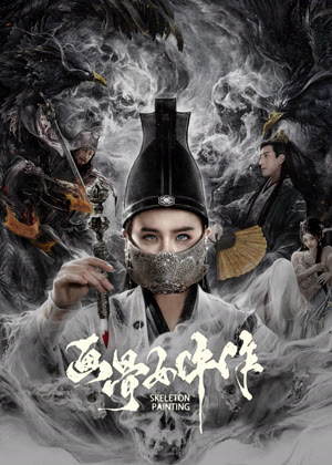 画骨女仵作夜乌怪谈电影
