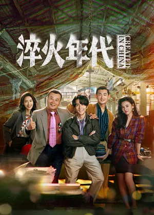 淬火年代电视剧