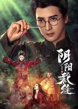 阴阳裁缝电视剧