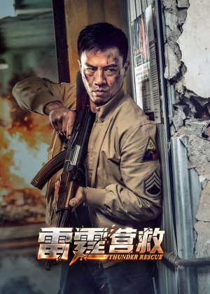 雷霆营救电影