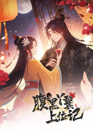 腹黑丫鬟上位记 动态漫画动漫