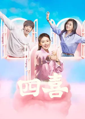 四喜电视剧
