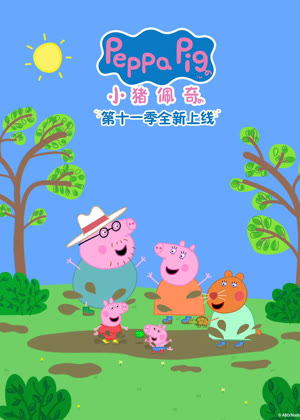 小猪佩奇11动漫