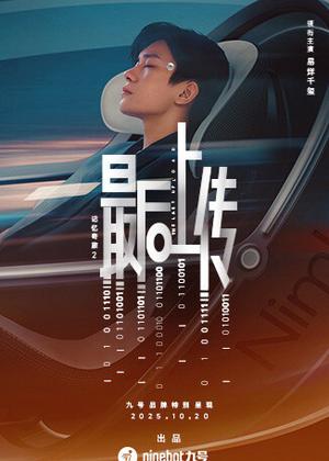 记忆奇旅2：最后上传电影